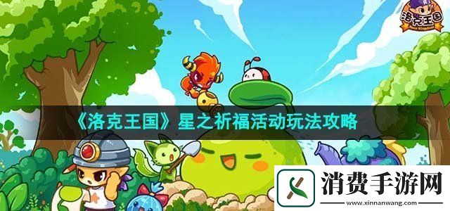 洛克王国星之祈福活动怎么玩星之祈福活动玩法攻略