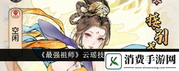 最强祖师云瑶技能加点推荐：最强祖师云瑶技能怎么加点