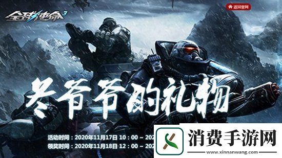 冬爷爷的礼物全球使命3勇者闯关获珍宝