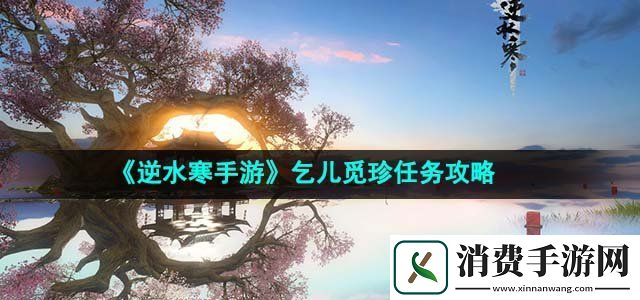 逆水寒手游乞儿觅珍任务怎么做乞儿觅珍任务攻略