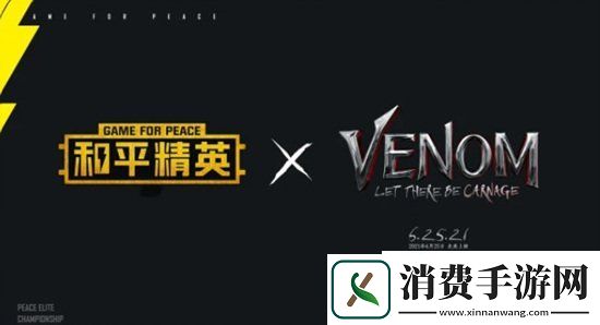 和平精英毒液2联动什么时候上线
