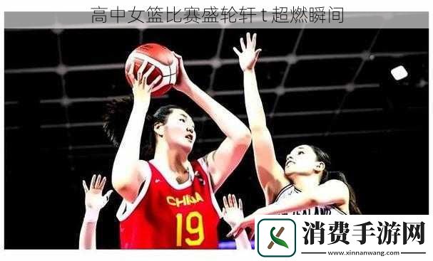 高中女篮比赛盛轮轩-t-超燃瞬间