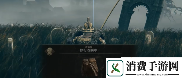 艾尔登法环dlc修行者腰巾怎么获得