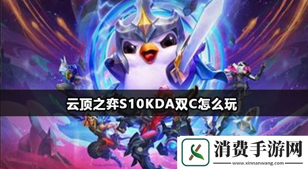 云顶之弈S10KDA双C怎么玩-云顶之弈S10KDA双C阵容攻略
