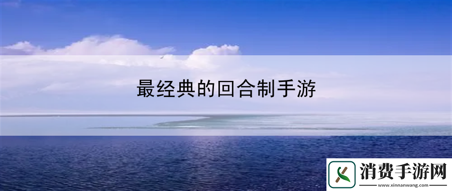 最经典的回合制手游