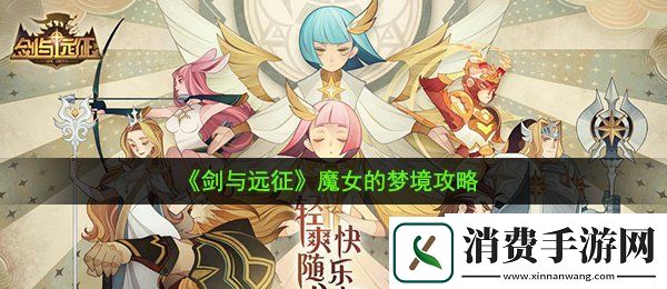 剑与远征魔女的梦境怎么打：魔女的梦境攻略