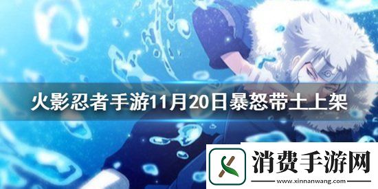 火影忍者手游11月20日更新介绍宇智波带土暴怒上架
