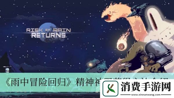 精神神器获得方法介绍-雨中冒险回归精神神器怎么获得