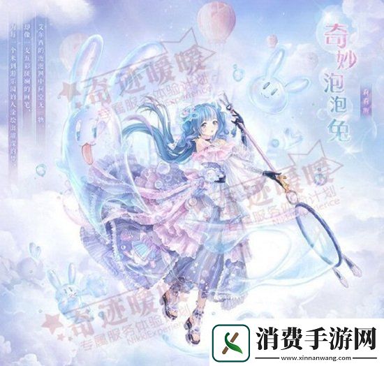 奇迹暖暖奇妙泡泡兔套装怎么得奇妙泡泡兔套装获取方式