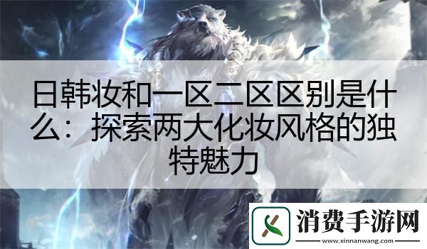 日韩妆和一区二区区别是什么