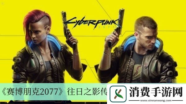 往日之影传说义体购买位置介绍-赛博朋克2077往日之影传说义体哪里买