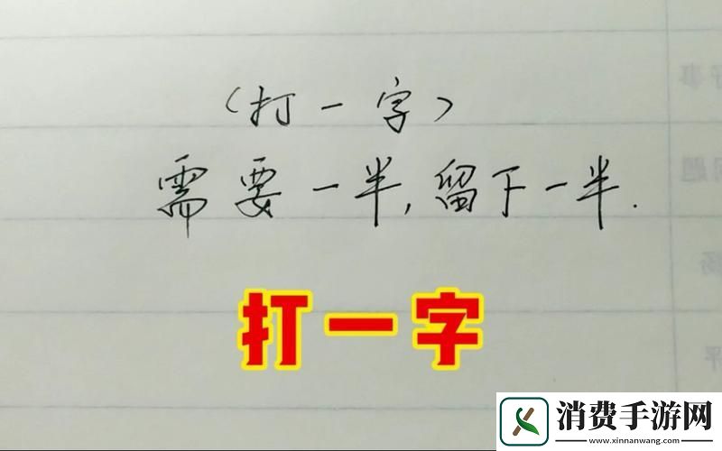需要一半留下一半打一字