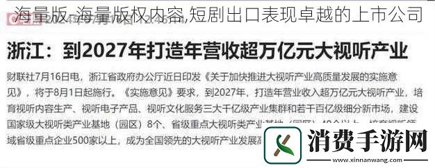 海量版-海量版权内容-短剧出口表现卓越的上市公司