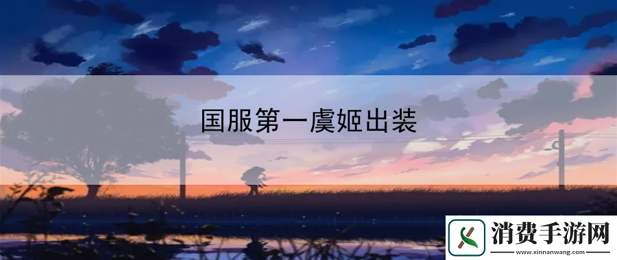 国服第一虞姬出装