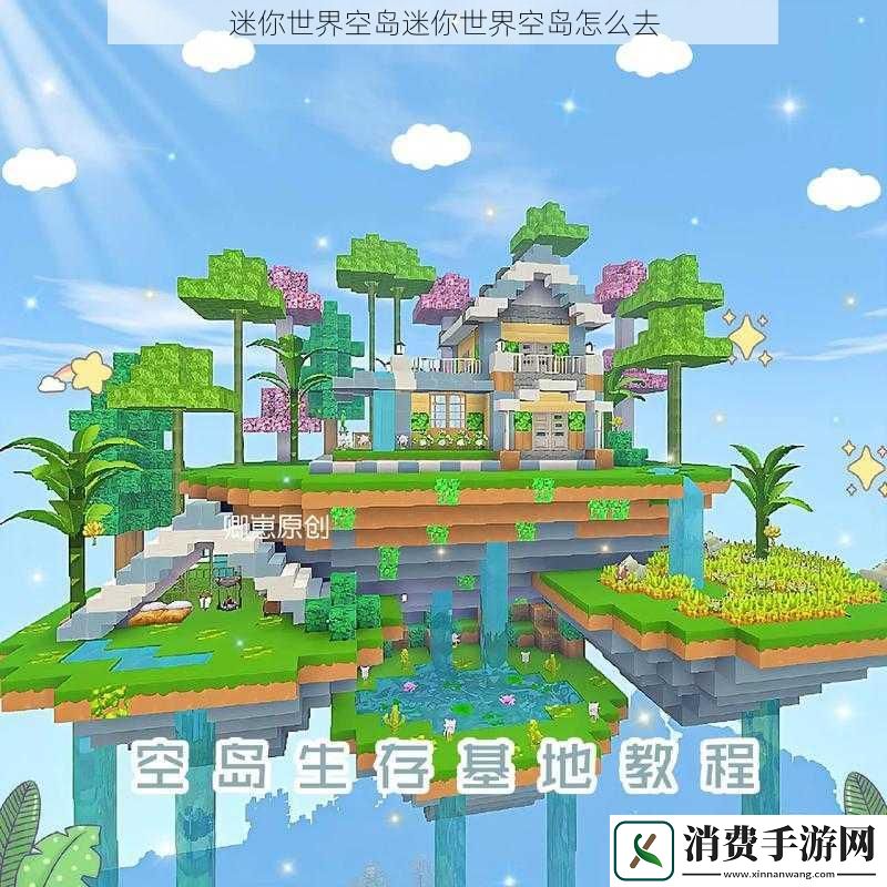 迷你世界空岛迷你世界空岛怎么去