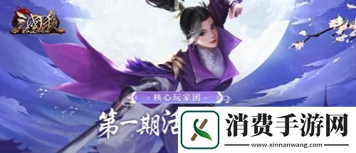 谋士笔翰如流！三国杀OL玩家团开启！