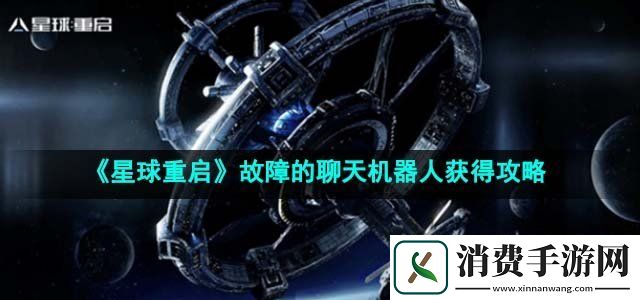 星球重启故障的聊天机器人怎么获得故障的聊天机器人获得攻略
