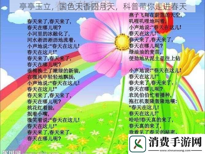亭亭玉立-国色天香四月天-科普带你走进春天