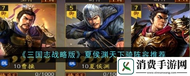 三国志战略版夏侯渊天下骑阵容推荐