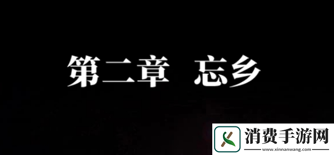 纸嫁衣7卿不负第二章通关攻略-纸嫁衣7卿不负第二章通关方法