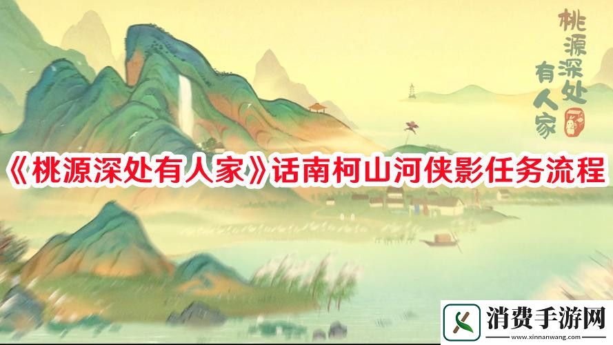桃源深处有人家话南柯山河侠影任务怎么过-桃源深处有人家话南柯山河侠影任务流程