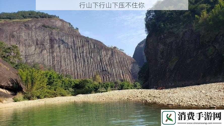 行山下行山下压不住你