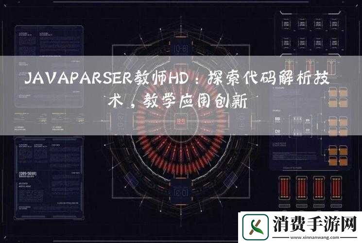 JavaparserHD-中国：强大的解析工具