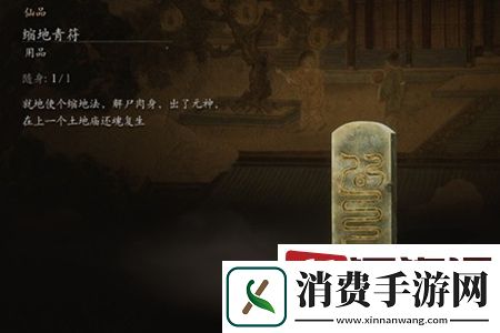 黑神话悟空缩地青符有什么用