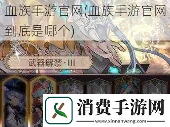 血族手游官-血族手游官到底是哪个