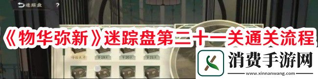 物华弥新迷踪盘第二十一关如何通关-物华弥新迷踪盘第二十一关通关流程