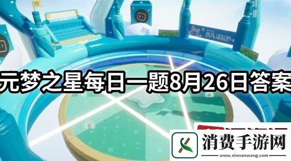 元梦之星每日一题答案是什么