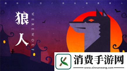 狼人杀手游新手怎么玩