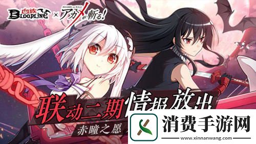 血族x斩!赤红之瞳联动二期预告公开