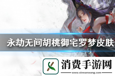 永劫无间胡桃白丝皮肤怎么获取
