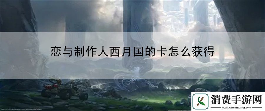 恋与制作人西月国的卡怎么获得：社交系统玩法解析