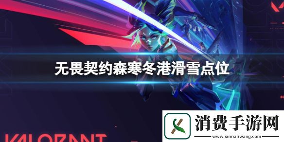 无畏契约森寒冬港滑雪点位推荐