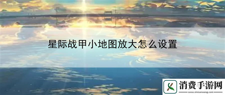 星际战甲小地图放大怎么设置