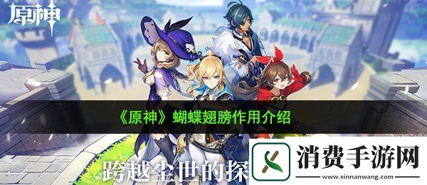 原神蝴蝶翅膀有什么用：蝴蝶翅膀作用介绍