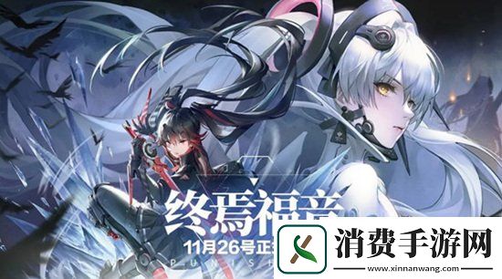 战双帕弥什一周年11月26日终焉福音版本更新公告