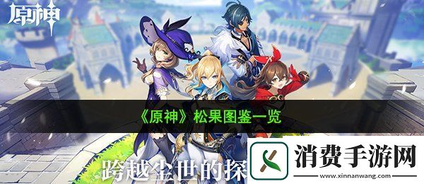 原神松果在哪：松果图鉴一览
