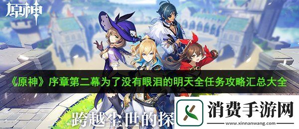 原神为了没有眼泪的明天任务怎么完成：序章第二幕为了没有眼泪的明天全任务攻略汇总大全