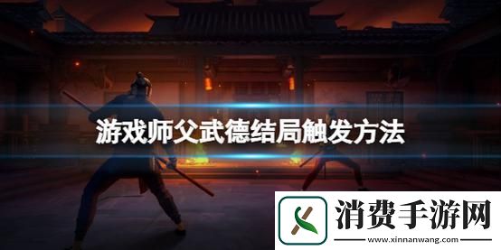 师父武德结局怎么触发