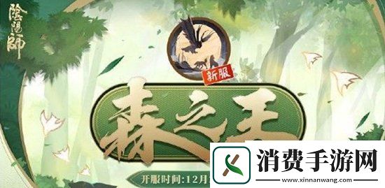 阴阳师新区森之王开服时间介绍森之王集结开启