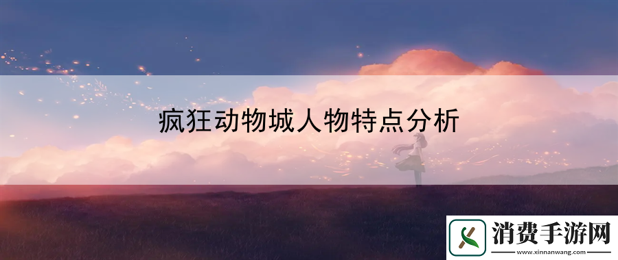 疯狂动物城人物特点分析：装备选择属性强无敌装备