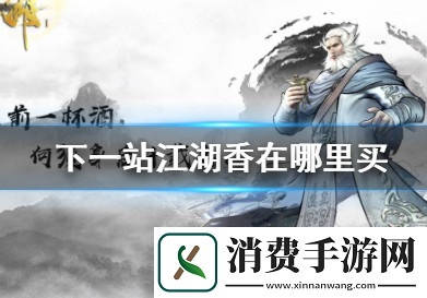 下一站江湖香在哪买