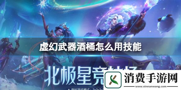 英雄联盟虚幻武器酒桶技能顺序一览