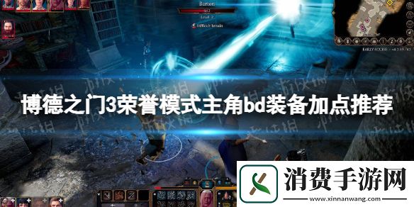 博德之门3荣誉模式主角bd装备加点推荐