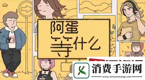 阿蛋等什么第1关怎么过