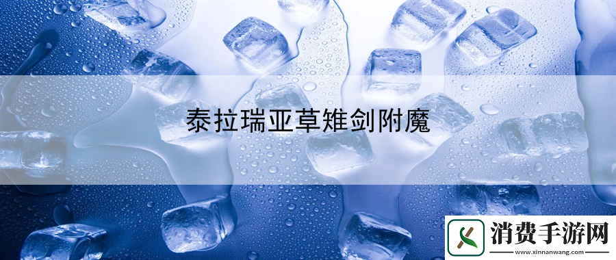泰拉瑞亚草雉剑附魔：提示挑战模式突破点