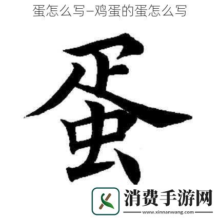 蛋怎么写—鸡蛋的蛋怎么写